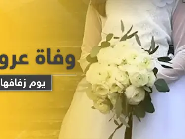 عروس روسية تفارق الحياة يوم زفافها لسبب فاجأ العريس والحضور - وكالة ستيب نيوز