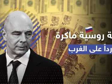 خطة روسية للاستحواذ على الملايين.. رداً على قرار أمريكي أثار غضبها - وكالة ستيب نيوز