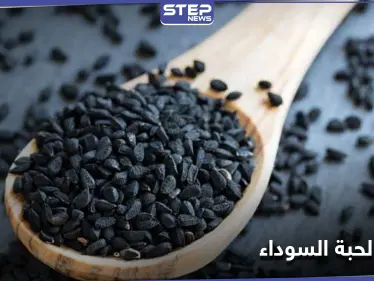 فوائد الحبة السوداء السحرية على الصحة.. إليك 7 منها - وكالة ستيب نيوز