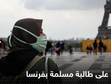 مزقوا مصحفها وألقوا حجابها..اعتداء جديد على طالبة مسلمة في فرنسا - وكالة ستيب نيوز