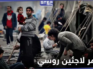 الدفاع الروسية تدعو إلى مؤتمر دولي للاجئين في دمشق والنظام والأمم المتحدة غير راضيين - وكالة ستيب نيوز