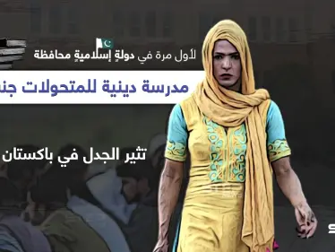 مدرسة لتعليم القرآن وعلوم الدين للمتحولات جنسياََ في باكستان تثير الجدل - وكالة ستيب نيوز