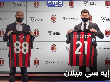 إيه سي ميلان يقتحم عالم العملات المشفرة ويحقق أكثر من 6 مليون دولار بساعات - وكالة ستيب نيوز