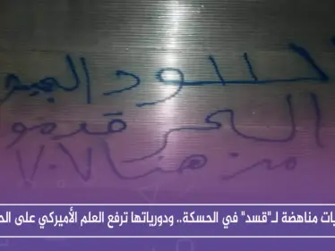 جداريات مناهضة لـ"قسد" في الحسكة.. ودورياتها ترفع العلم الأميركي على الحدود - وكالة ستيب نيوز