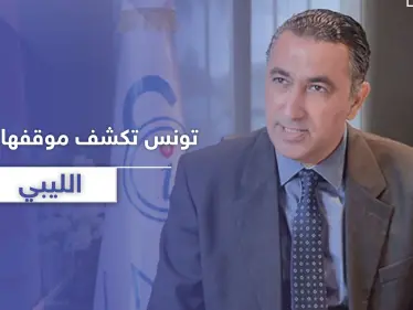 تونس ترفض أي عملية عسكرية انطلاقاً من أراضيها بليبيا وتكشف عن عرض أمريكي - وكالة ستيب نيوز