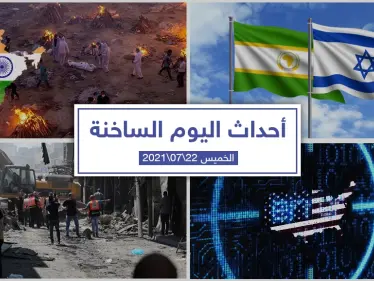 أهم أخبار اليوم في الوطن العربي والعالم- الخميس 22/07/2021 - وكالة ستيب نيوز