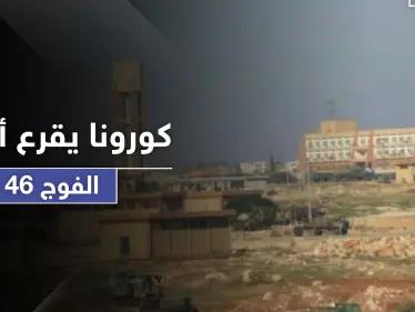 بعد الفرقة الرابعة.. فيروس كورونا يضرب الفوج 46 غربي حلب - وكالة ستيب نيوز