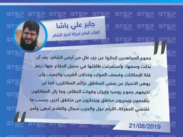 القائد العام لحركة أحرار الشام يؤكّد "انسحاب المقاتلين من ريف إدلب، ويحمّل القريب والبعيد خذلانهم" - وكالة ستيب نيوز