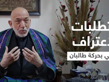 ما الذي تحتاجه طالبان لتحصل على الاعتراف الدولي... حامد كرزاي يوضح نقاطاً هامة - وكالة ستيب نيوز