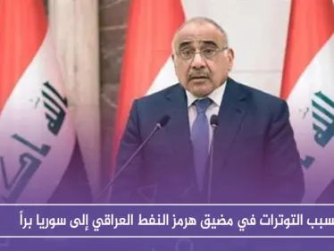 بسبب التوترات في مضيق هرمز النفط العراقي إلى سوريا براً - وكالة ستيب نيوز