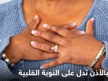 علامة "غير متوقعة" يمكن ملاحظتها في الأذن قد تتنبأ بالنوبة القلبية قبل حدوثها! - وكالة ستيب نيوز