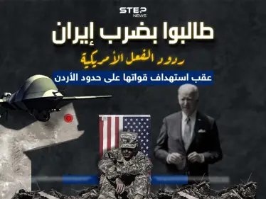 بعد مقتل جنود أمريكيين على حدود الأردن.. برأيك هل ترد أمريكا بضرب إيران أم باتباع سياسة الاغتيال ؟ - وكالة ستيب نيوز