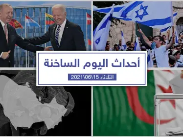 أهم أخبار اليوم في الوطن العربي والعالم- الثلاثاء 15/06/2021 - وكالة ستيب نيوز