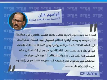 متداول|| تصريح لإبراهيم كالن المتحدث باسم الرئاسة التركيّة , نحن نقوم بتثبيت نقاط المراقبة الخاصة بنا، والروس والإيرانيين على توافق تام معنا . - وكالة ستيب نيوز