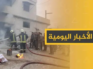 نشرة الأخبار اليومية  – الخميس 09 - 01 - 2020 - وكالة ستيب نيوز