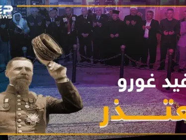 حفيد الجنرال غورو يعتذر عن جرائم جده.. فهل يعتذر حفيد الأسد!؟ - وكالة ستيب نيوز
