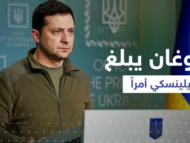 بعد إعلان بوتين حالة الحرب.. أردوغان يهاتف زيلينسكي ويبلغه أمراً - وكالة ستيب نيوز