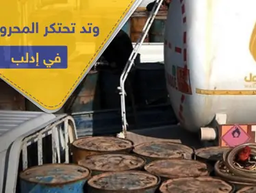 دون رأفة بحال مدنيي إدلب ومهجريها ..تحرير الشام تحتكر المحروقات وترفع أسعارها عبر ذراعها "وتد" - وكالة ستيب نيوز