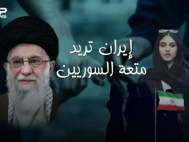 إيران تنقل زواج المتعة الى سوريا عروض خاصة للسوريين.. فتاة إيرانية بـ 20 دولار لليوم الواحد - وكالة ستيب نيوز