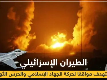 بالفيديو|| الطيران الإسرائيلي يستهدف مواقعًا لحركة الجهاد الإسلامي والحرس الثوري، وهذه الحصيلة - وكالة ستيب نيوز