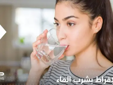 "دراسة" تكشف ماذا يفعل الإفراط بشرب الماء في أجسادنا.. علامة تدل على الاكتفاء - وكالة ستيب نيوز