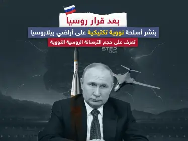 قادرة على إبادة كوكبنا بلمح البصر .. تعرف على الترسانة النووية الروسية - وكالة ستيب نيوز