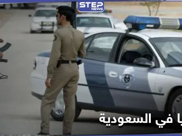 إطلاق نار وضحايا في صفوف الشرطة السعودية بالرياض.. والكريديس يكشف مصير الجاني - وكالة ستيب نيوز