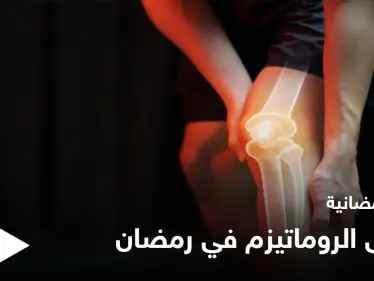 نصائح رمضانية | مرضى الروماتيزم في رمضان - وكالة ستيب نيوز