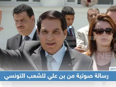 بن علي يترك وراءه تسجيلاً صوتياً لشعب تونس! ماذا فيه؟! - وكالة ستيب نيوز