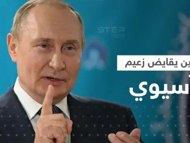 بوتين يقايض زعيماً آسيوياً لإنقاذه في أوكرانيا.. تقرير بريطاني يكشف التفاصيل - وكالة ستيب نيوز