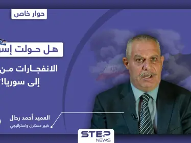 رحال يكشف حقيقة خبر كذّب النظام السوري بشأنه في اللاذقية.. وفضيحة عسكرية روسية في سوريا كشفتها إسرائيل - وكالة ستيب نيوز