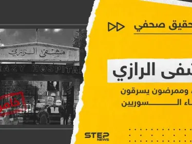أطباء وممرضون في مشفى الرازي والعسكري يسرقون أحشاء السوريين.. تحقيق صحفي يكشف الكارثة - وكالة ستيب نيوز