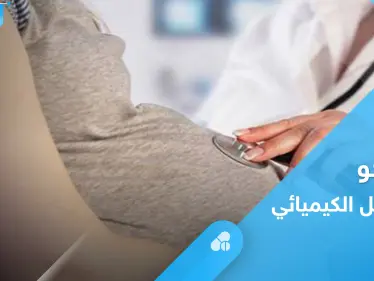 ما هو الحمل الكيميائي.. تعرف على أسبابه وأعراضه وأهم المعلومات عنه - وكالة ستيب نيوز