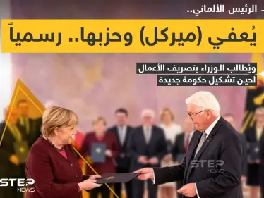 الرئيس الألماني "فرانك فالتر شتاينماير" يُعفي المستشارة الألمانية "أنجيلا ميركل" من منصبها رسمياً - وكالة ستيب نيوز