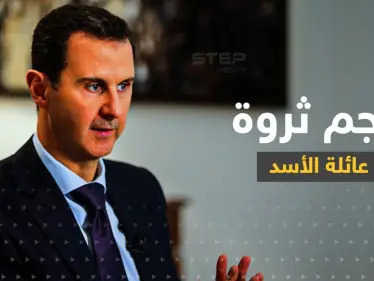 بعد أيام سيعرف العالم حجم ثروة عائلة الأسد 