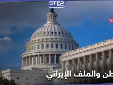 مشروع قانون في الكونغرس ضد منظمة إيرانية وبايدن يعلّق للمرة الأولى على مقتل زاده - وكالة ستيب نيوز