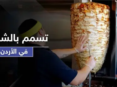 وفاة طفل وإصابة 700 نتيجة تسمم غذائي بمنطقة عين الباشا بالأردن والسبب جرثومة بالشاورما - وكالة ستيب نيوز