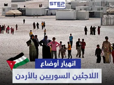 بعد 40 يومًا من حظر التجوال.. انهيار بأوضاع اللاجئين السوريين بالأردن - وكالة ستيب نيوز