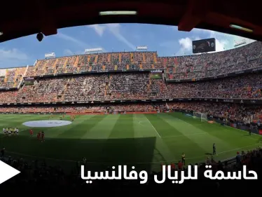 مباراة حاسمة بين ريال مدريد وفالنسيا لتصدر الدوري الإسباني والتشكيلة المتوقعة للفريقين - وكالة ستيب نيوز