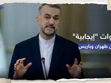 وزير الخارجية الإيراني يشيد بـ"خطوات إيجابية" من باريس - وكالة ستيب نيوز