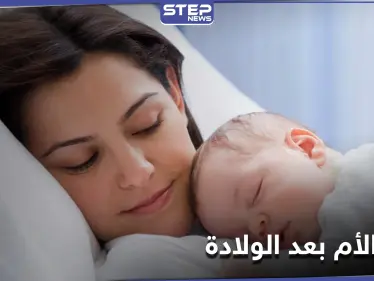 الحب من النظرة الأولى.. كيف يتغير دماغ الأم بعد الولادة - وكالة ستيب نيوز