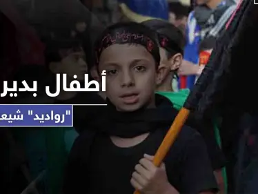 كشافة المهدي يخضعون أطفال دير الزور لدورة يتخرجون منها "رادودًا" شيعيًا - وكالة ستيب نيوز