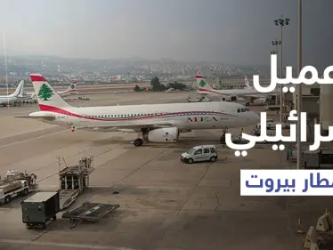 التحق بجيش "لحد" وقاتل الفلسطينيين.. من هو أمين بيضون الذي أُوقف بمطار بيروت - وكالة ستيب نيوز