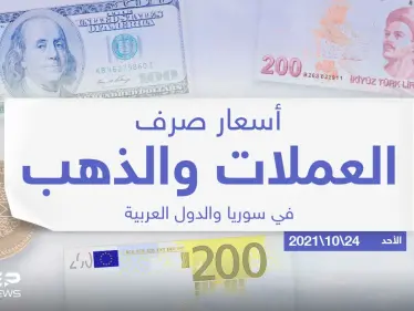 أسعار الذهب والعملات للدول العربية وتركيا اليوم الأحد الموافق 24 تشرين الأول 2021 - وكالة ستيب نيوز