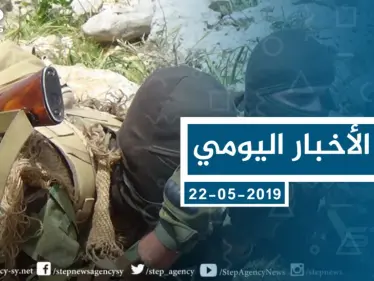 موجز أخبار الوضع السوري ليوم الأربعاء 22-05-2019 - وكالة ستيب نيوز