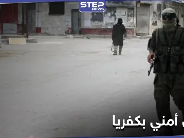 خاص|| عصابات سطو مسلح وفلتان أمني في كفريا شمالي إدلب.. وتحرير الشام لا تحرك ساكنًا - وكالة ستيب نيوز