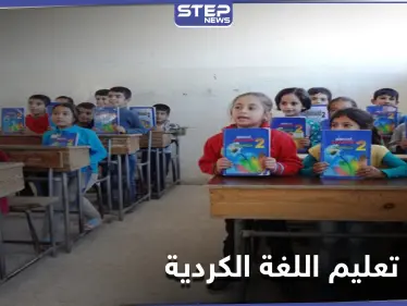 الإدارة الذاتية التابعة لقسد تفرض تدريس اللغة الكردية وسط استهجان الأهالي العرب بمناطقها - وكالة ستيب نيوز