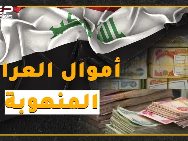 أكثر من 500 مليار دولار نُهبت من أموال العراق.. إليك القصة كاملة؟! - وكالة ستيب نيوز