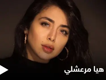 بعد إعلان خطوبتها أول تصريح من هيا مرعشلي حول العريس الغامض وموعد الزواج - وكالة ستيب نيوز