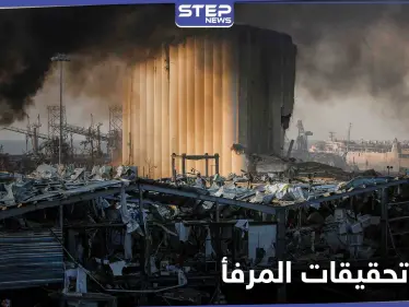 "دهليز جديد للمافيا".. استبعاد القاضي فادي صوان من تحقيق انفجار مرفأ بيروت - وكالة ستيب نيوز